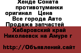 Хенде Соната5 противотуманки оригинал › Цена ­ 2 300 - Все города Авто » Продажа запчастей   . Хабаровский край,Николаевск-на-Амуре г.